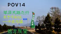 【pov14】[草原天路雪中行] 丰宁千松坝--中国马镇 前方展望pov