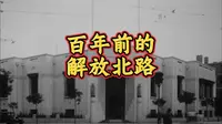 百年前的天津解放北路