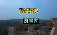 潍坊安丘齐鲁酒地风景区，4A级别，景色宜人的特色文化基地，潍坊人的好去处