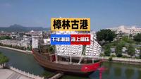樟林古港：千年潮韵中的海上明珠