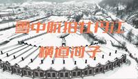 航拍冬季雪中  俄罗斯风情小镇牡丹江横道河子