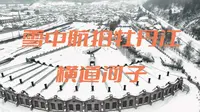 航拍冬季雪中  俄罗斯风情小镇牡丹江横道河子