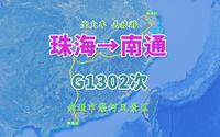 G1302次列车（珠海→南通），全程2079公里，观南通市濠河风景区