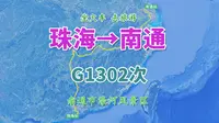 G1302次列车（珠海→南通），全程2079公里，观南通市濠河风景区