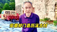 安徽祁门历溪古村，中国著名御医之乡