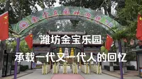 潍坊金宝乐园，承载着一代又一代人的回忆。