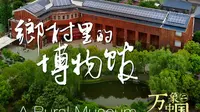 乡村里的博物馆：位于江苏扬中的陈履生博物馆群，为何能成为人人向往的文明殿堂？