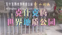 #克什克腾世界地质公园·青山景区#