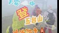 一家人的旅途，大雾大风天气朝台登顶五台山中台翠岩峰，拜文殊菩萨，在万圣澡浴池寺吃斋