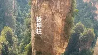 张家界乾坤柱