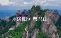 【航拍仙境】洛阳栾川老君山，青云志取景地