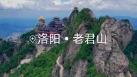 【航拍仙境】洛阳栾川老君山，青云志取景地