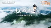 ①承德县-板城烧锅酒