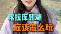 喀拉库勒湖应该怎么玩