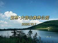 2025.10.1 玉林｜大容山森林公园