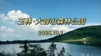2025.10.1 玉林｜大容山森林公园