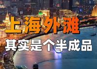 完全形态的外滩，是什么样？【中国城市观察49】