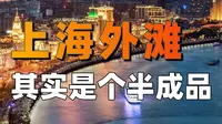 完全形态的外滩，是什么样？【中国城市观察49】