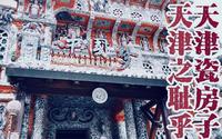 天津瓷房子，天津之耻乎