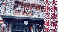 天津瓷房子，天津之耻乎