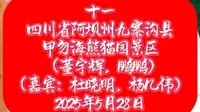 20250528【十一】四川省阿坝州九寨沟县甲勿海熊猫园景区（董宇辉，鹏鹏 ，嘉宾：杜晓明，杨几伟）