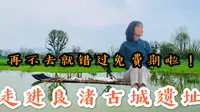春游vlog进良渚古城遗址公园～无法用脚步丈量的超级大公园！