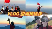 VLOG/广西望洲顶徒步 没人告诉我这么难爬呢 看到山顶日落啦 断腿计划