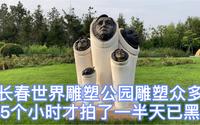 长春世界雕塑公园的雕塑众多，我5个小时才拍了一半天已黑