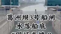 7分钟见证大游轮穿越#葛州坝3号船闸，水落船低，开门大吉，的精彩全过程！#宜昌游玩推荐 #导游平姐 #过船闸