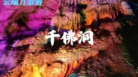 湖南长沙宁乡千佛洞，避暑休闲的好去处