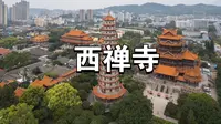 西禅寺航拍