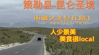 大美新疆  自驾南疆 和田策勒县-昆仑圣境 一个人少景美的好去处，一路的美景治愈心灵