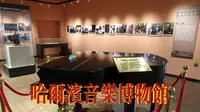 打卡哈尔滨音乐博物馆