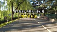 跑步路线实况解说：第33期（陶然亭公园）