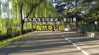 跑步路线实况解说：第33期（陶然亭公园）