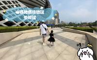 山西地质博物馆参观记