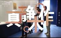 上海真静木作博物馆