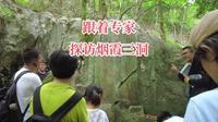 跟着石刻专家探访烟霞三洞