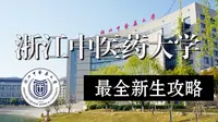 浙江中医药大学25/26届新生攻略