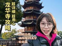 拜龙华寺攻略看这一个视频就够！