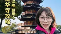 拜龙华寺攻略看这一个视频就够！