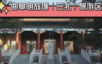 5A景区，山东省济宁市曲阜明故城（三孔）旅游区