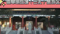 5A景区，山东省济宁市曲阜明故城（三孔）旅游区