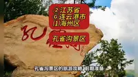 （孔雀沟景区）②江苏省Ⓖ连云港市⑴海州区游玩景点分享