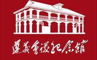 遵义会议纪念馆