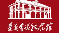 遵义会议纪念馆