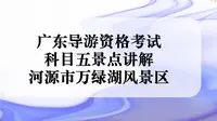 广东导游资格考试 景点讲解 之 河源市万绿湖风景区