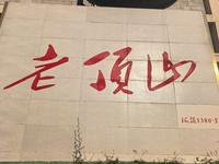 避暑胜地-无扇之城：长治市潞州区*老顶山观景台登临攻略