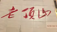 避暑胜地-无扇之城：长治市潞州区*老顶山观景台登临攻略