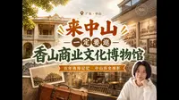 中山市香山商业文化博物馆，中山旅游，大湾区旅游
